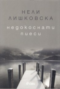 Недокоснати пиеси