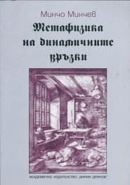 Метафизика на динамичните връзки
