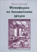 Метафизика на динамичните връзки