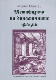 Метафизика на динамичните връзки