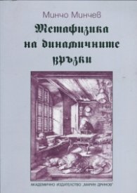 Метафизика на динамичните връзки