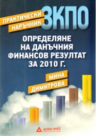 Практически наръчник ЗКПО: Определяне на данъчния финансов резултат за 2010 г.