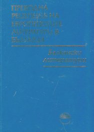 Преводна рецепция на Европейските литератури в България Т.6: Балкански литератури