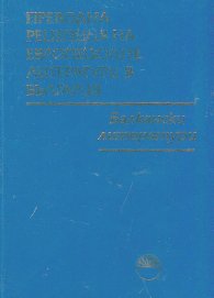Преводна рецепция на Европейските литератури в България Т.6: Балкански литератури