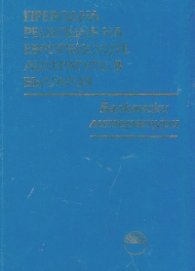 Преводна рецепция на Европейските литератури в България Т.6: Балкански литератури