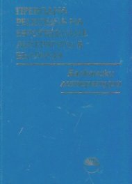 Преводна рецепция на Европейските литератури в България Т.6: Балкански литератури
