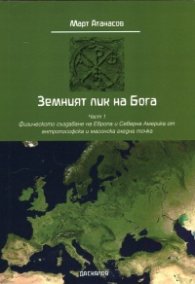 Земният лик на Бога Ч.1: Физическото създаване на Европа и Северна Америка от антропософска и масонска гледна точка