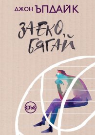 Заеко, бягай