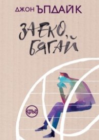 Заеко, бягай