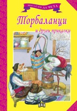 Торбаланци и други приказки/ Мога сам да чета