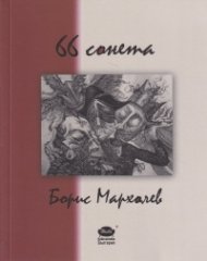 66 сонета