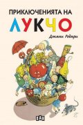 Приключенията на Лукчо (меки корици)