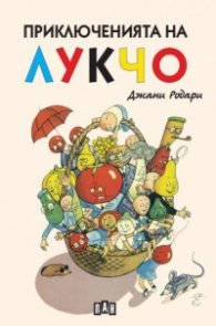 Приключенията на Лукчо (меки корици)