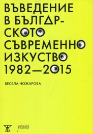 Въведение в българското съвременно изкуство 1982-2015
