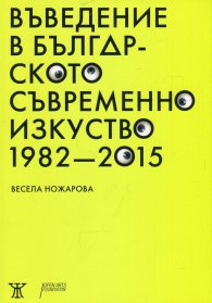 Въведение в българското съвременно изкуство 1982-2015