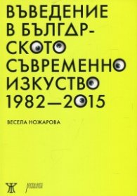 Въведение в българското съвременно изкуство 1982-2015