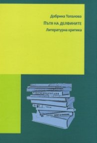 Пътят на делфините.Литературна критика