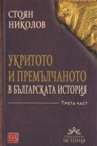 Укритото и премълчаното в българската история. Част III ТВ. К.