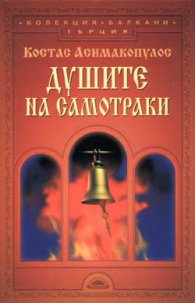 Душите на Самотраки