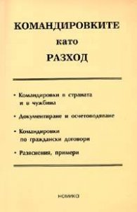 Командировките като разход/2005