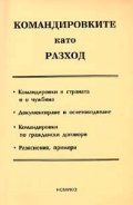 Командировките като разход/2005