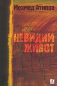 Невидим живот
