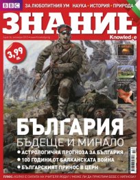 BBC Знание; бр.34/Oктомври 2012