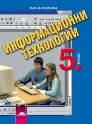 Информационни технологии за 5. клас