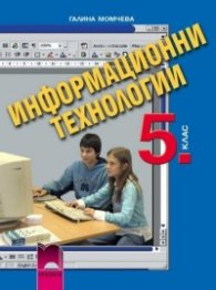 Информационни технологии за 5. клас