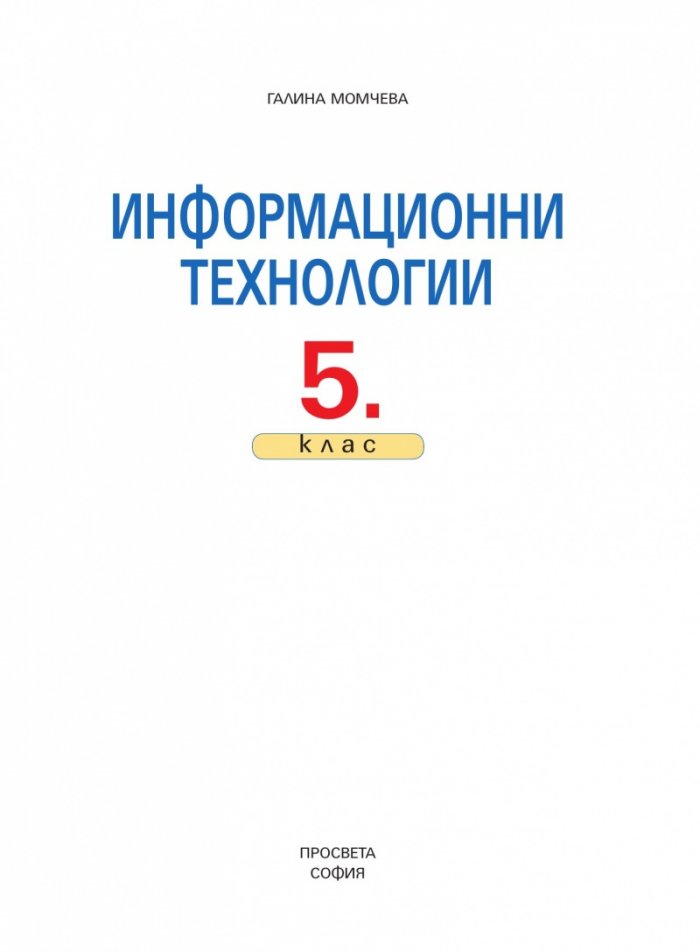 Информационни технологии за 5. клас