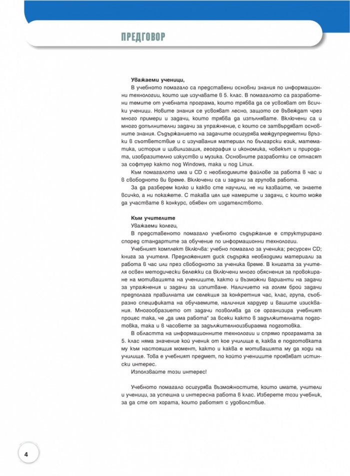 Информационни технологии за 5. клас