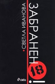 Забранено !