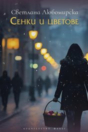 Сенки и цветове