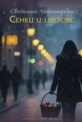 Сенки и цветове