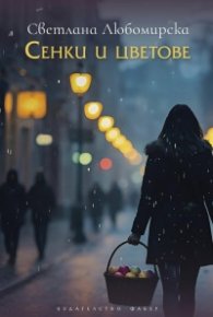 Сенки и цветове