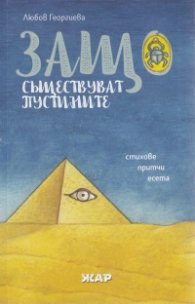 Защо съществуват пустините - стихове, притчи, есета