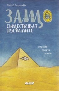 Защо съществуват пустините - стихове, притчи, есета