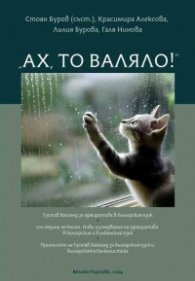 „Ах, то валяло!“