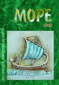 Море бр1/2022