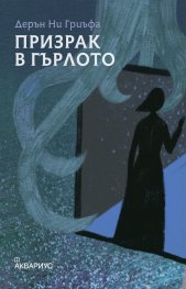Призрак в гърлото