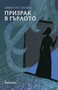 Призрак в гърлото