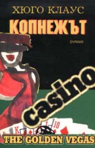 Копнежът