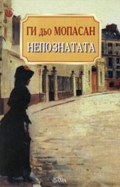Непознатата