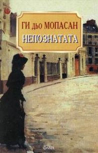 Непознатата
