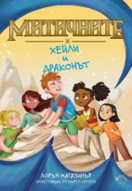 Митичните. Хейли и драконът