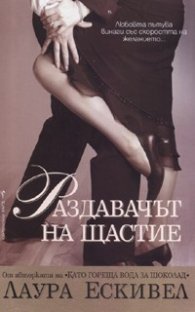 Раздавачът на щастие