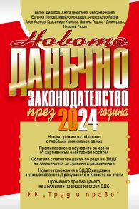 Новото данъчно законодателство през 2024 година