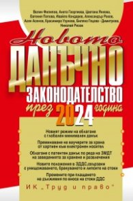 Новото данъчно законодателство през 2024 година