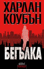 Бегълка