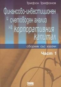 Финансово-инвестиционен и счетоводен анализ на корпоративния капитал Част 1